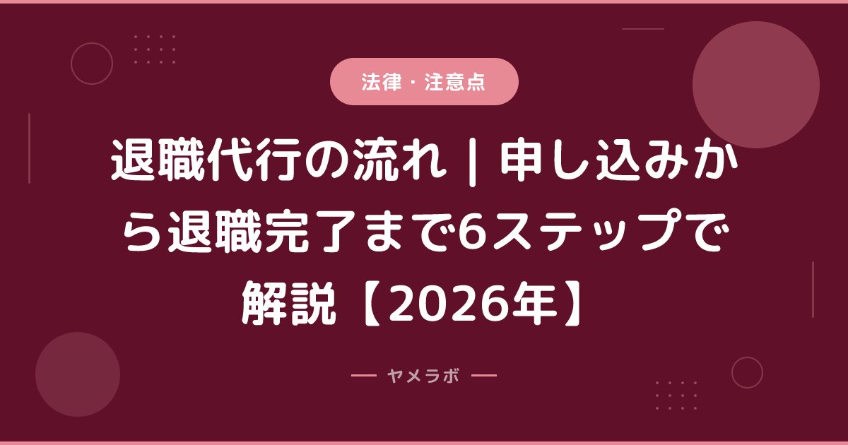退職代行の流れ｜申し込みから退職完了まで6ステップで解説【2026年】