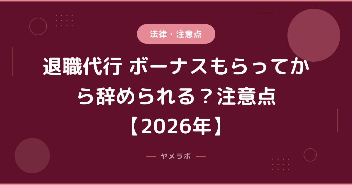 退職代行 ボーナスもらってから辞められる？注意点【2026年】