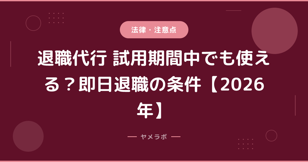 退職代行 試用期間中でも使える？即日退職の条件【2026年】