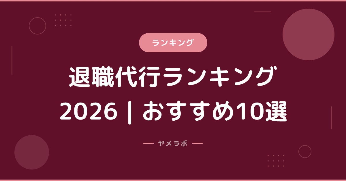 退職代行ランキング2026｜おすすめ10選