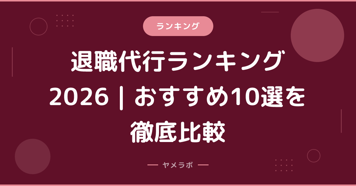 退職代行ランキング2026｜おすすめ10選を徹底比較