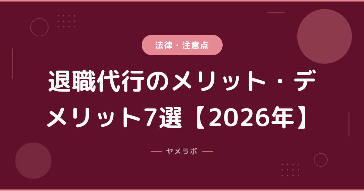 退職代行のメリット・デメリット7選【2026年】