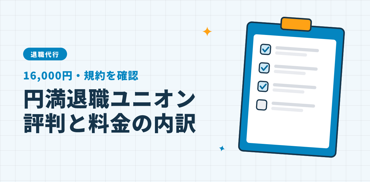 円満退職ユニオンの評判・口コミ｜16,000円の内訳と規約