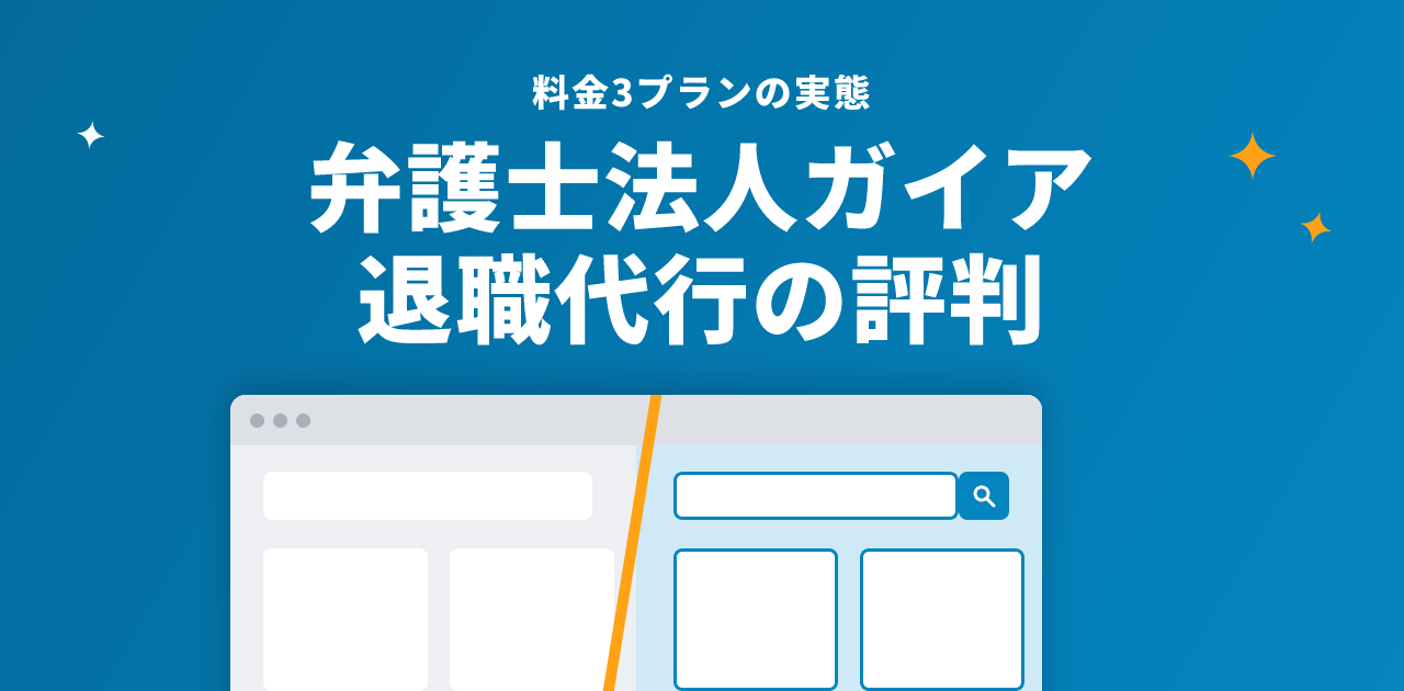 弁護士法人ガイアの退職代行の評判は？料金3プランと対応範囲の実態