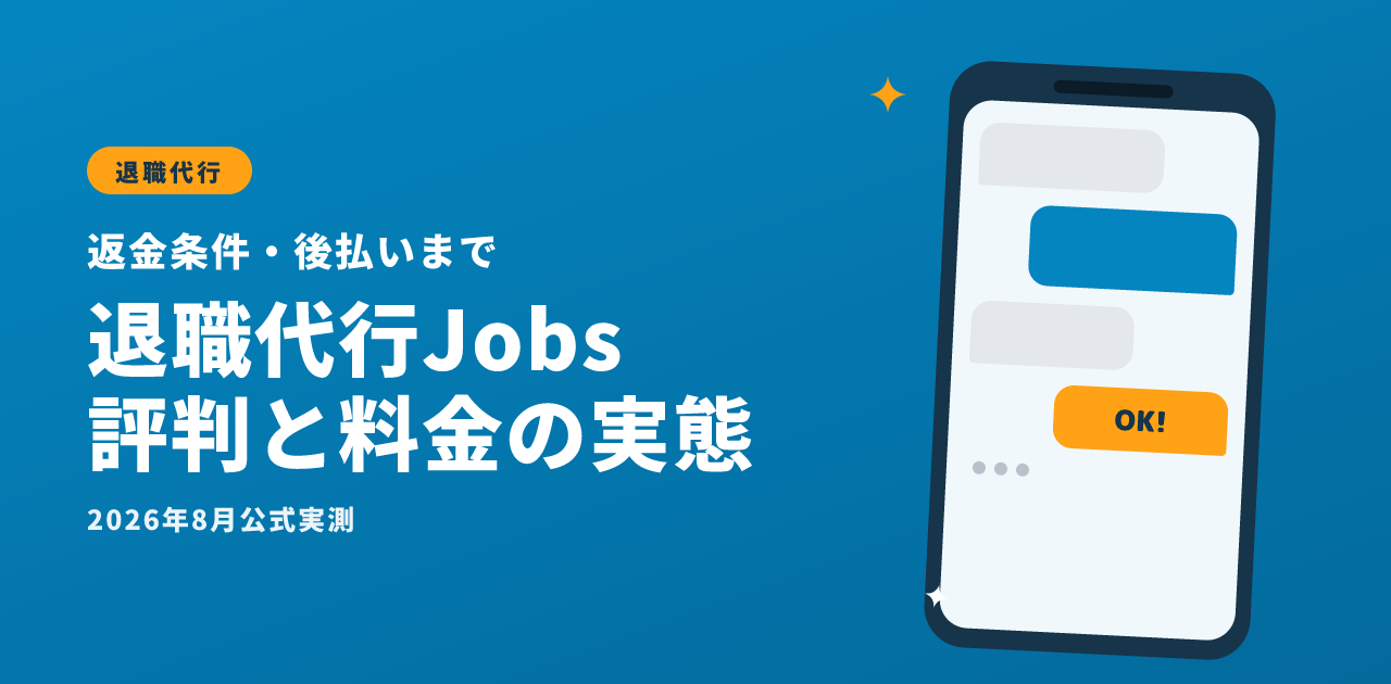 退職代行Jobsの評判・口コミは？料金と対応の実態