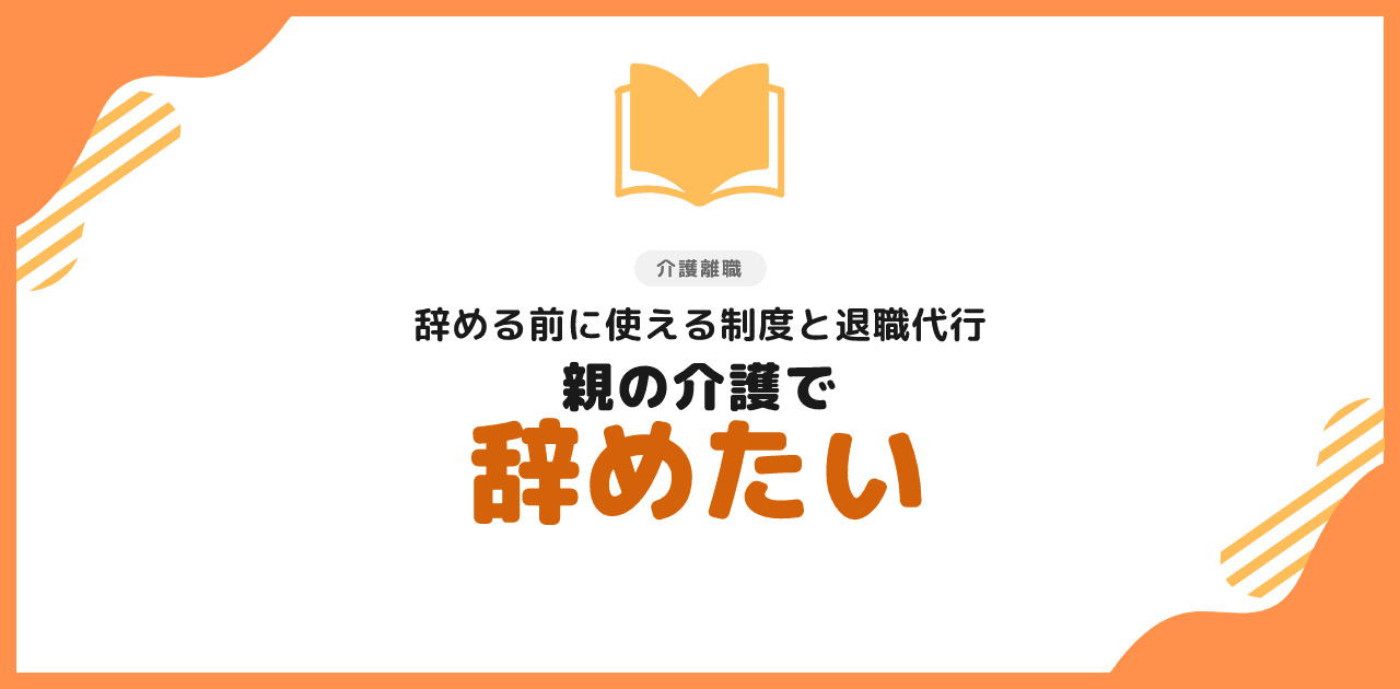 親の介護で辞めたい｜介護離職前に使う制度と退職代行