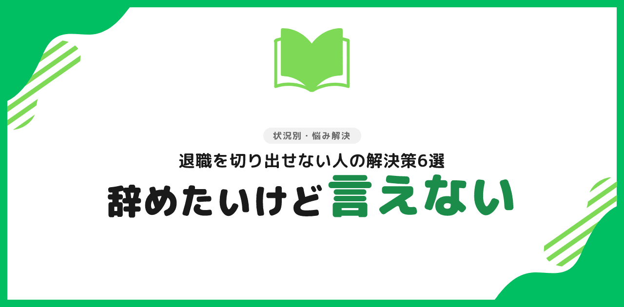 会社を辞めたいけど言えない人へ｜退職を切り出す方法と退職代行の使い方