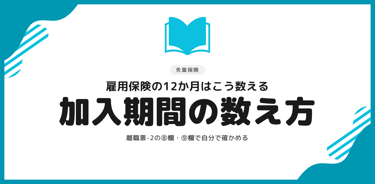 雇用保険の加入期間の数え方