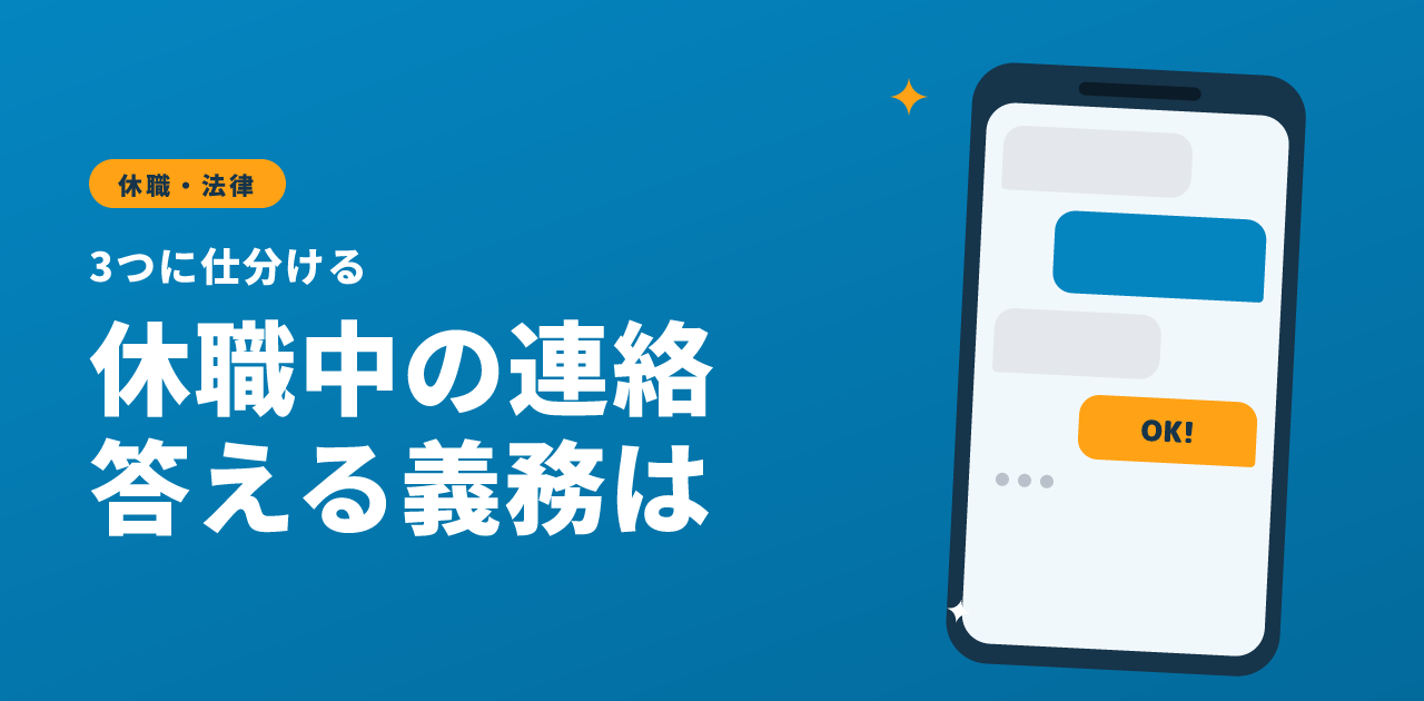 休職中に会社から連絡が来たら｜答える義務の線引き