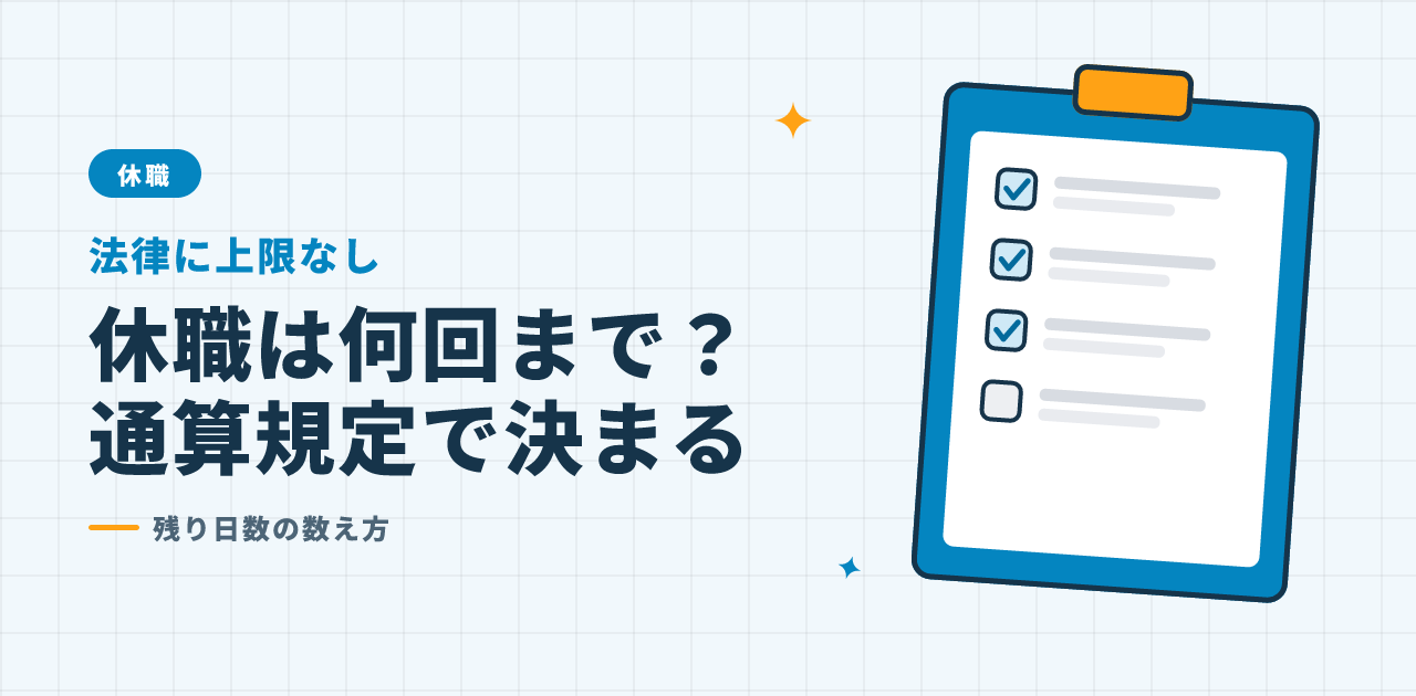 休職は何回まで？通算規定で決まる残り日数