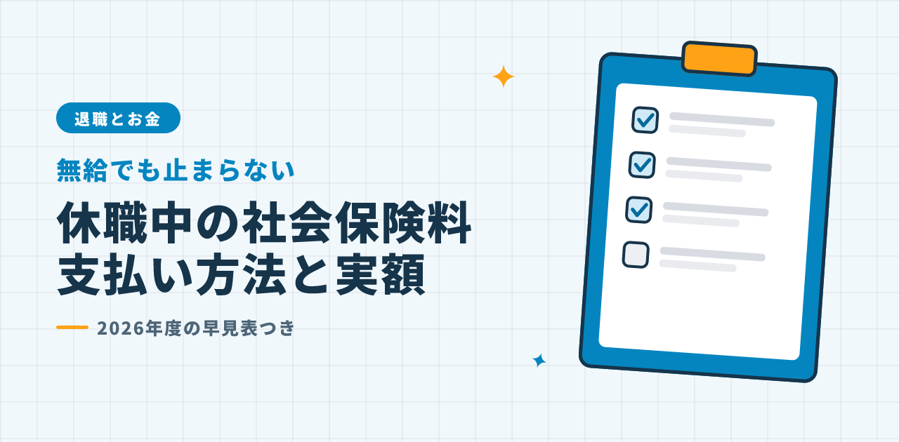休職中の社会保険料｜支払い方法と実額早見表