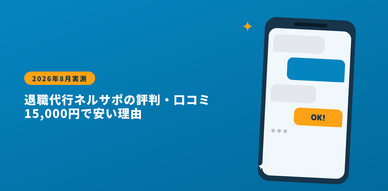 退職代行ネルサポの評判・口コミ｜15,000円で安い理由