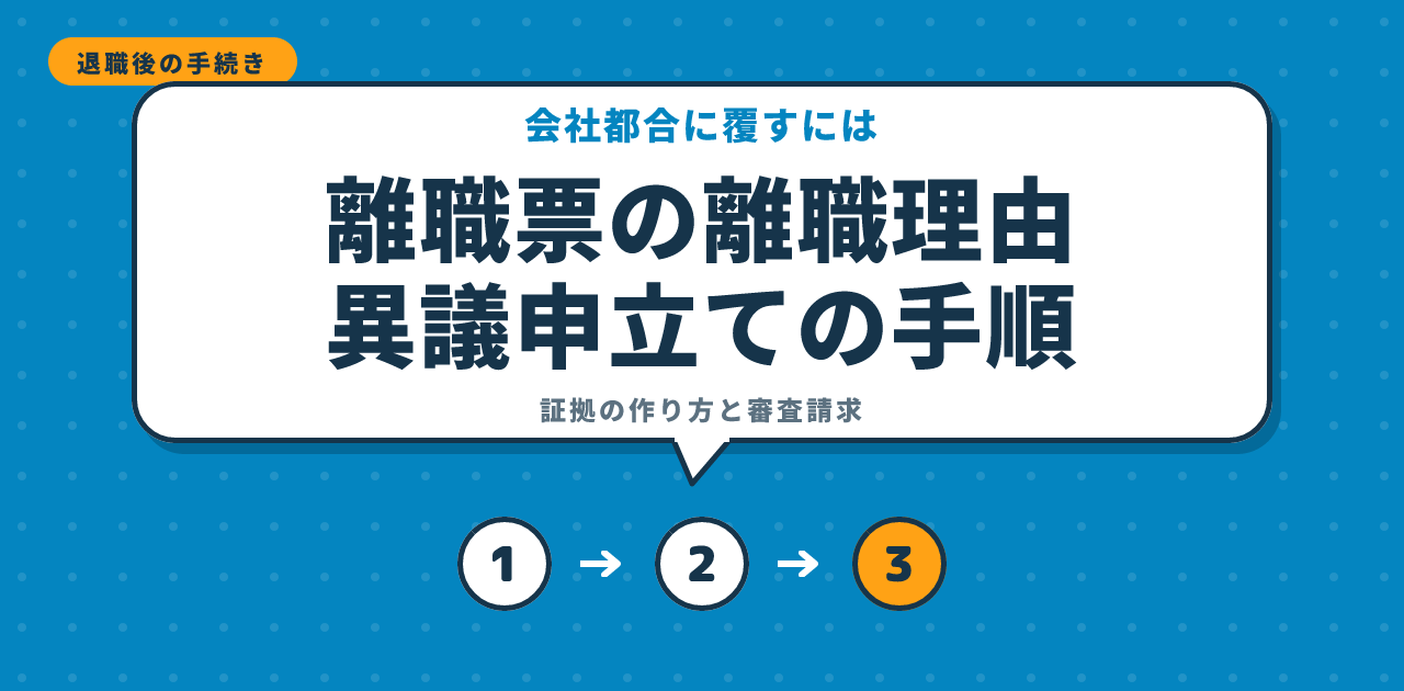 離職票の離職理由｜異議申立ての手順と証拠