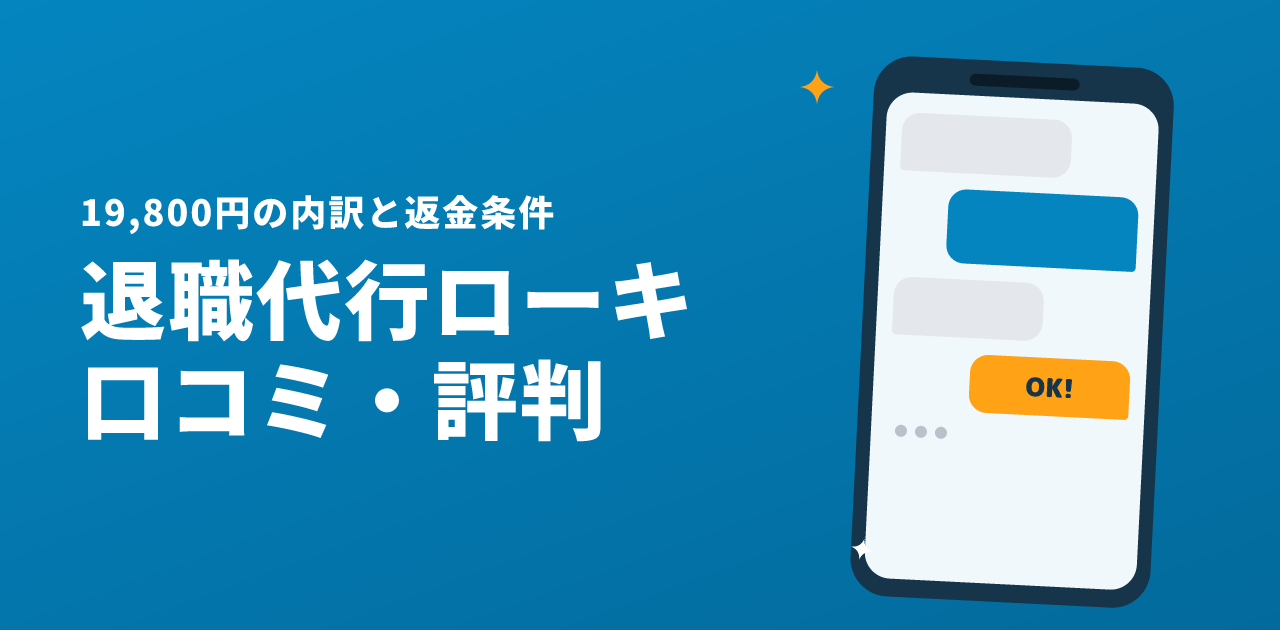 退職代行ローキの口コミ・評判｜19,800円の内訳と返金条件