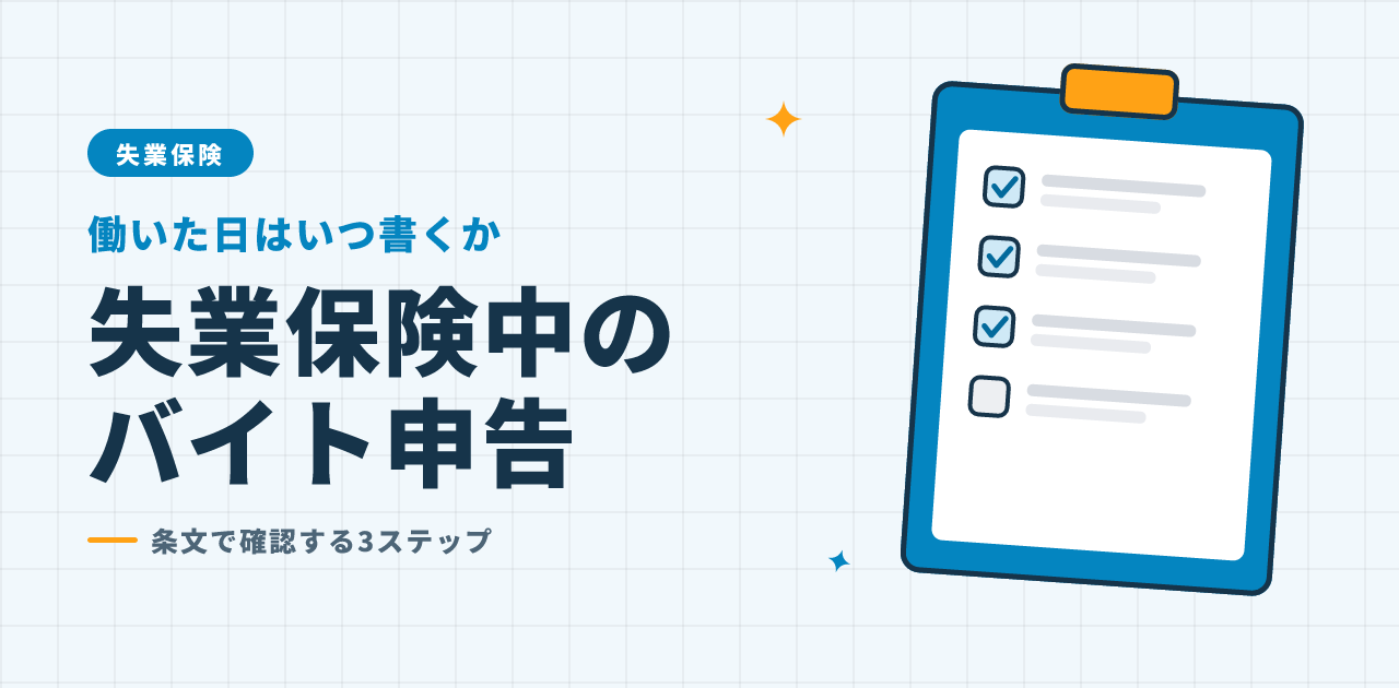 失業保険をもらいながらアルバイトをする場合の申告ルール