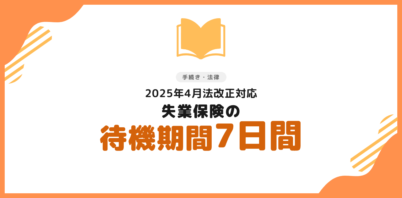 失業保険の待機期間7日間の数え方と注意点｜土日・アルバイトも解説【2026年】