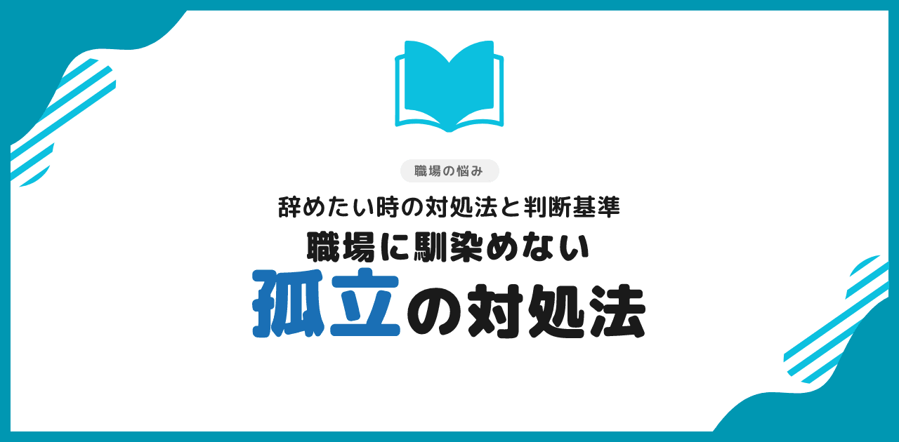 職場に馴染めない・孤立で辞めたい時の対処法7選