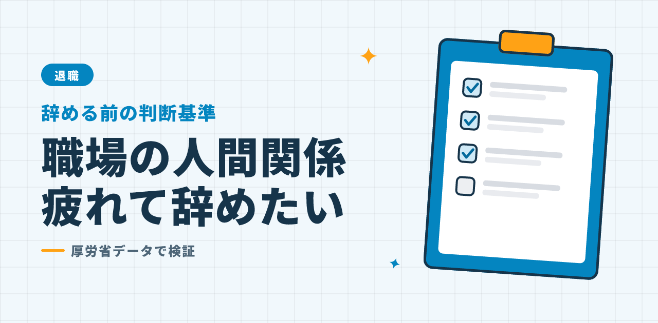 職場の人間関係に疲れて辞めたいときの判断基準をチェックする