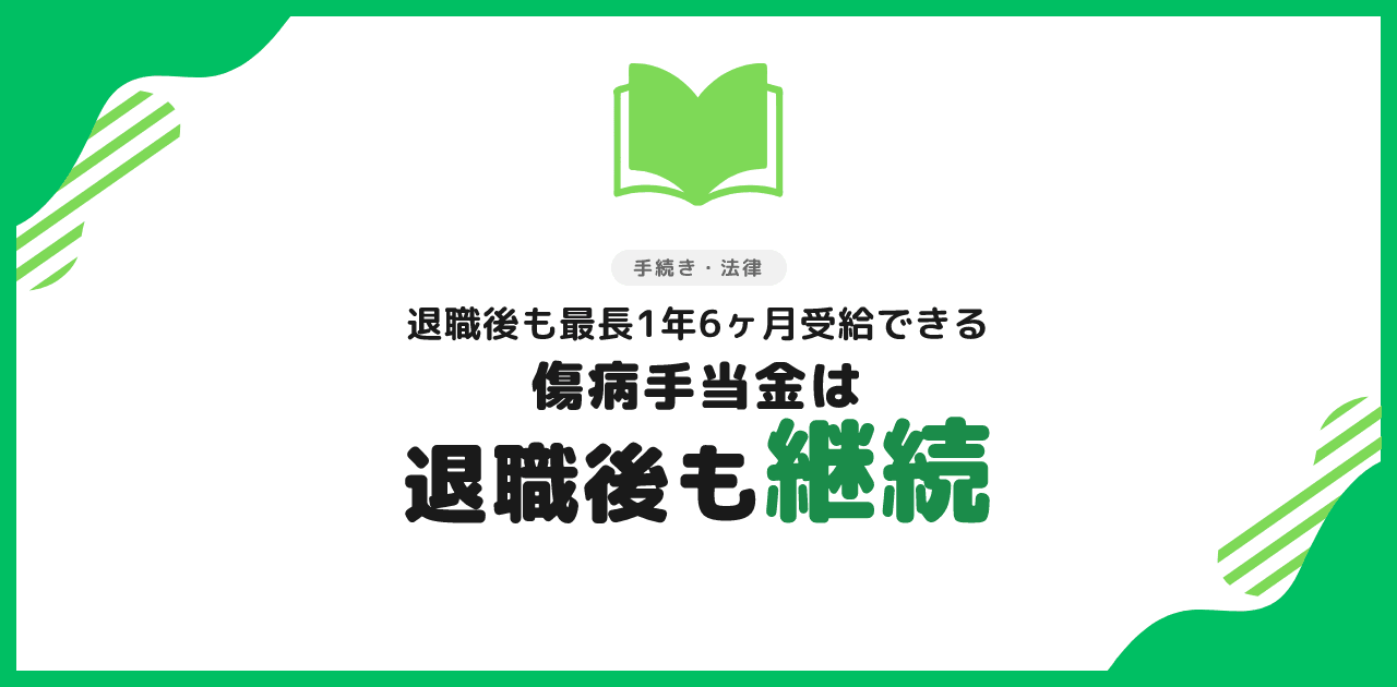 傷病手当金は退職後も継続受給できる?4条件と申請手順