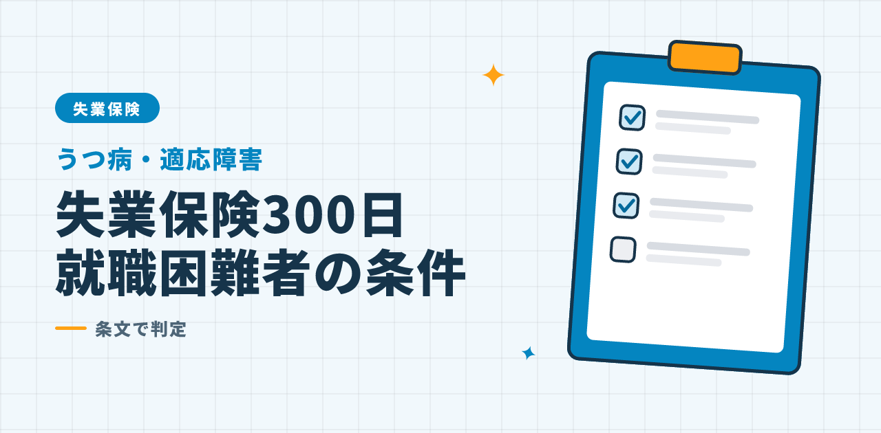 就職困難者として失業保険を300日受給するための条件の解説