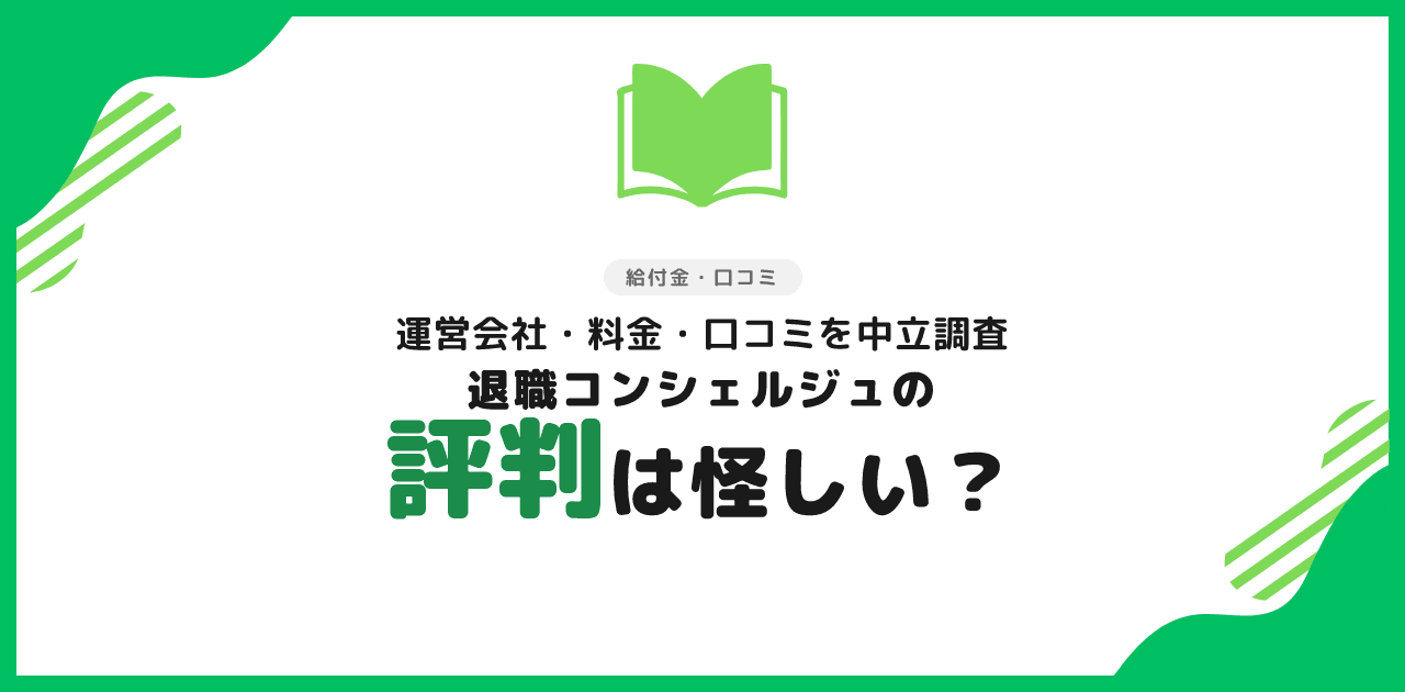 退職コンシェルジュの評判は怪しい？口コミ・料金を中立調査