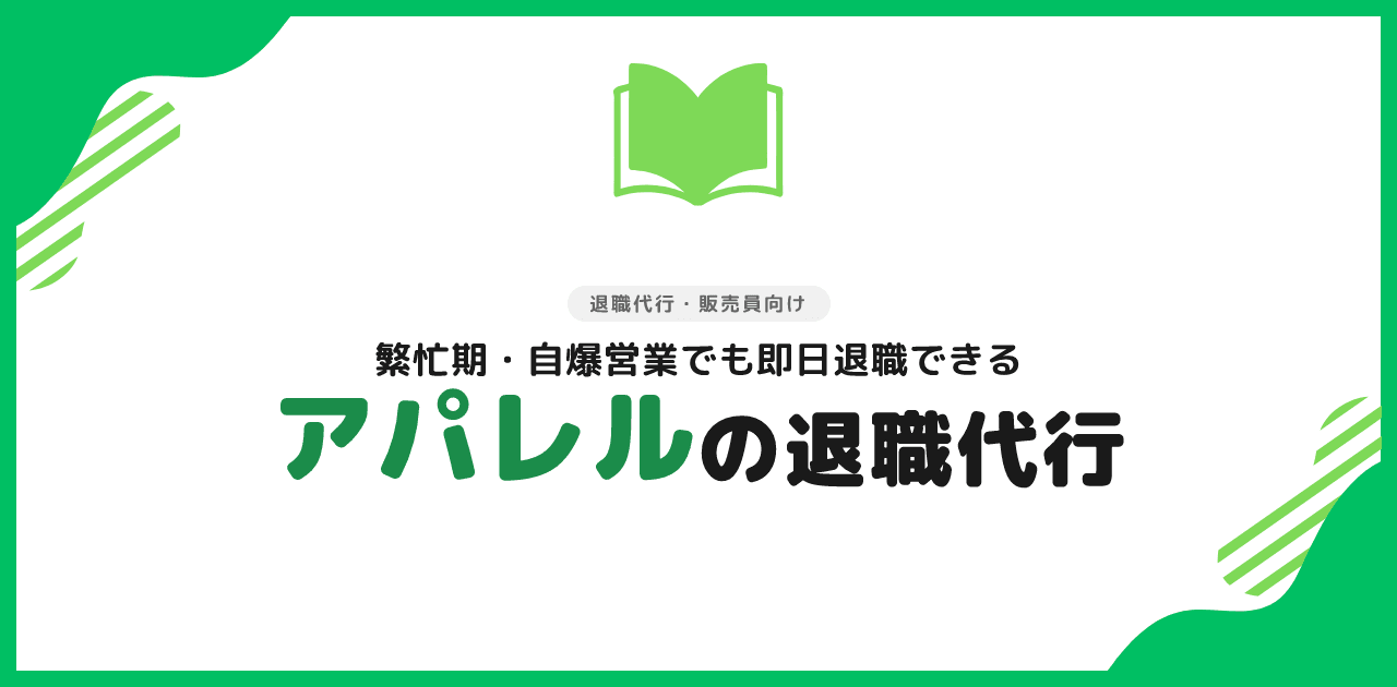 【2026年最新】アパレルの退職代行おすすめ3選|販売員向け