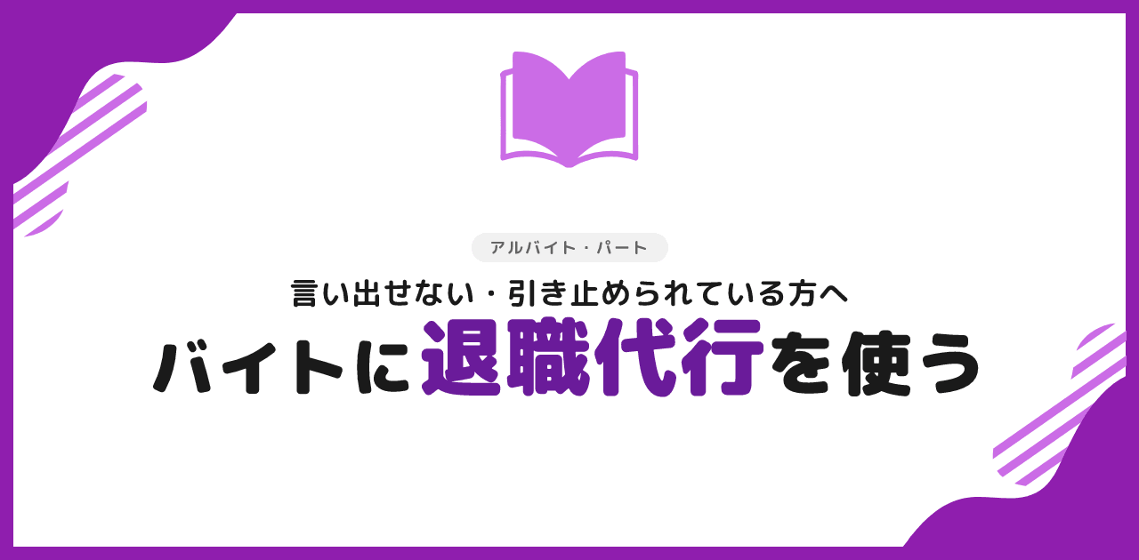 退職代行でバイトを辞める方法|料金・注意点【2026年】