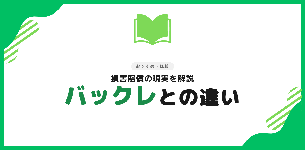 退職代行とバックレの違い｜損害賠償の現実を解説
