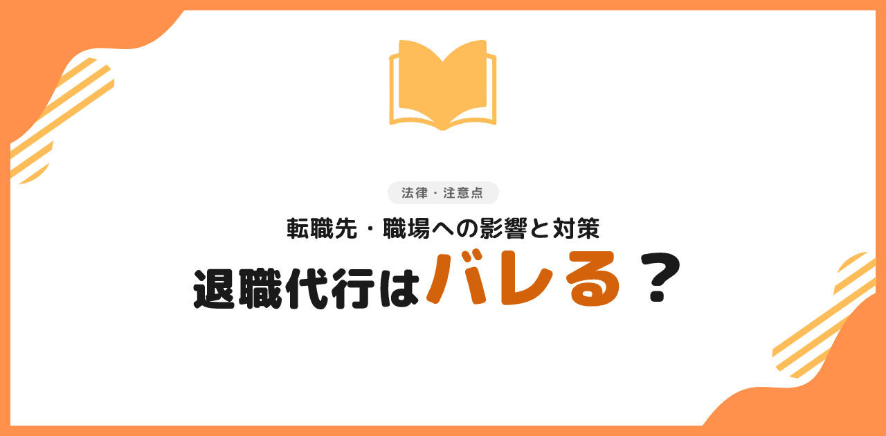 退職代行はバレる？転職先への影響と対策