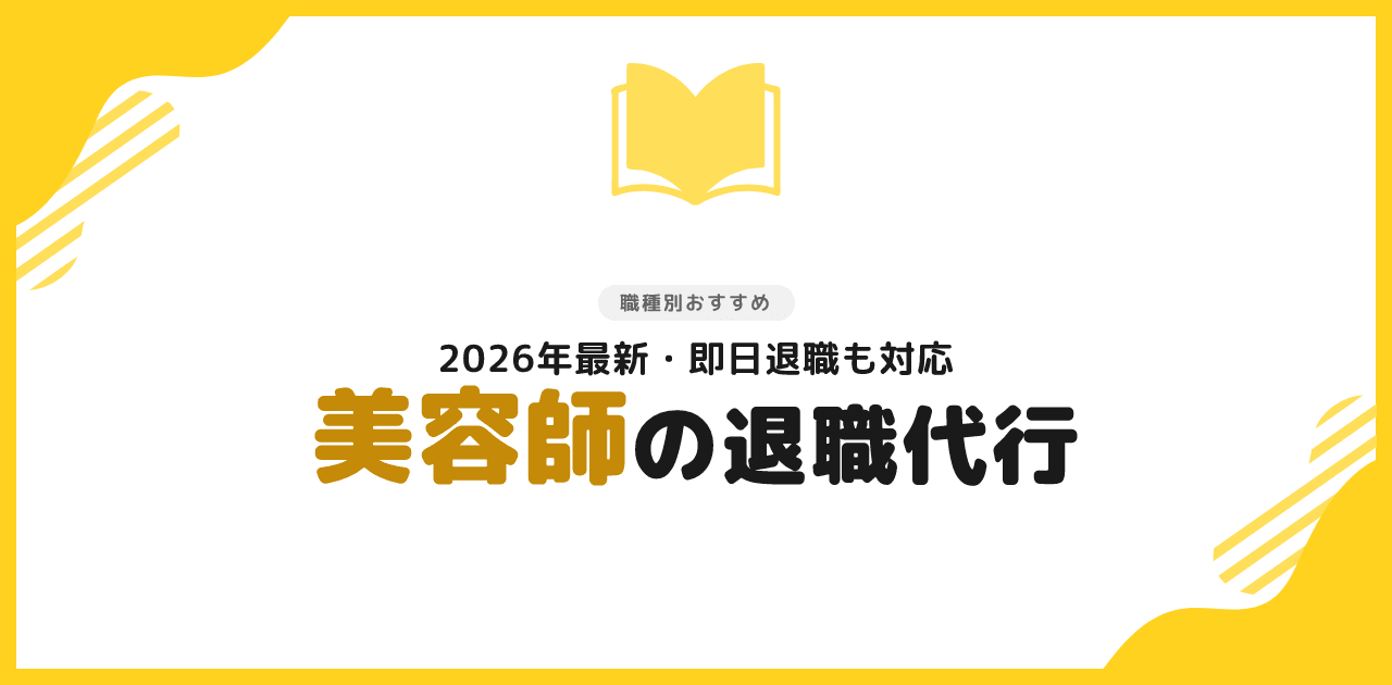 退職代行は美容師でも使える?おすすめ3選と注意点