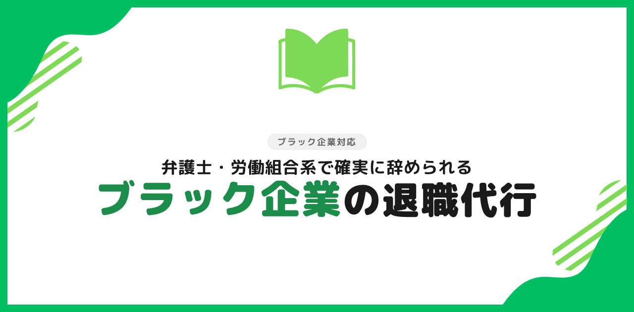退職代行はブラック企業でも使える｜失敗しない選び方3選