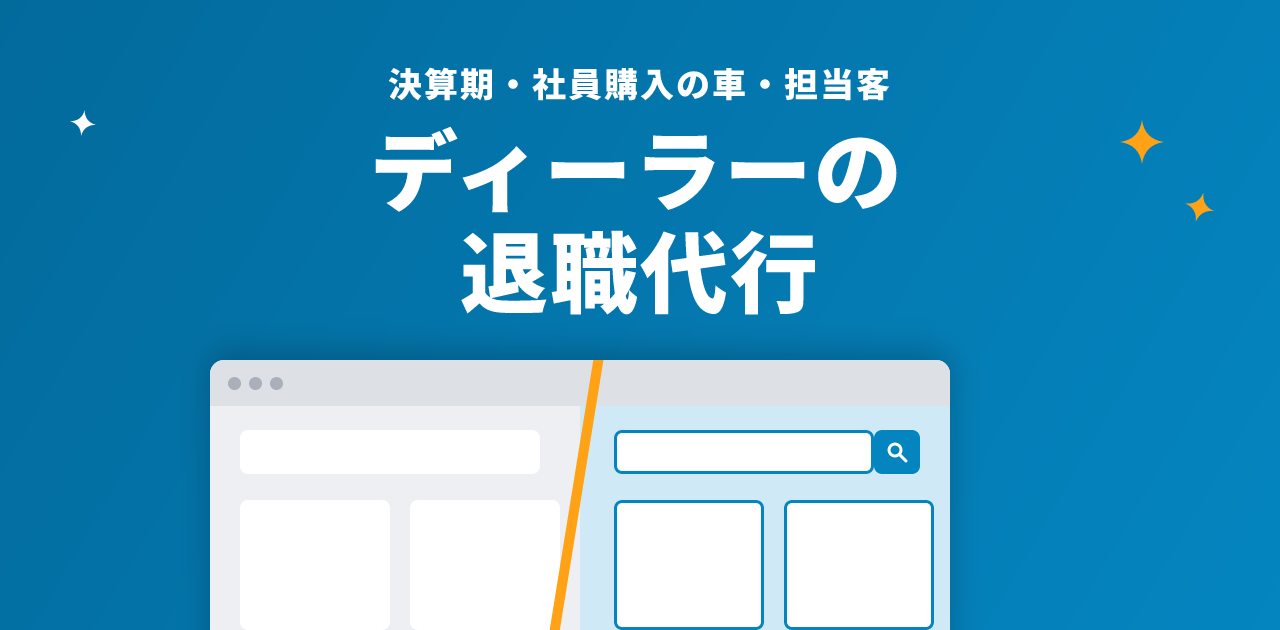 自動車ディーラーの退職代行｜決算期・社員購入の車・担当客の扱い