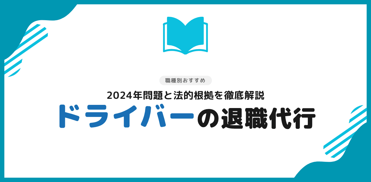 退職代行は運送業・ドライバーでも使える｜おすすめ3選