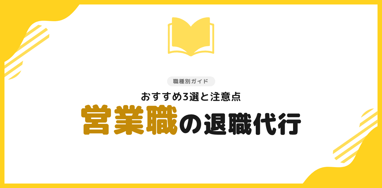 退職代行は営業職でも使える｜おすすめ3選