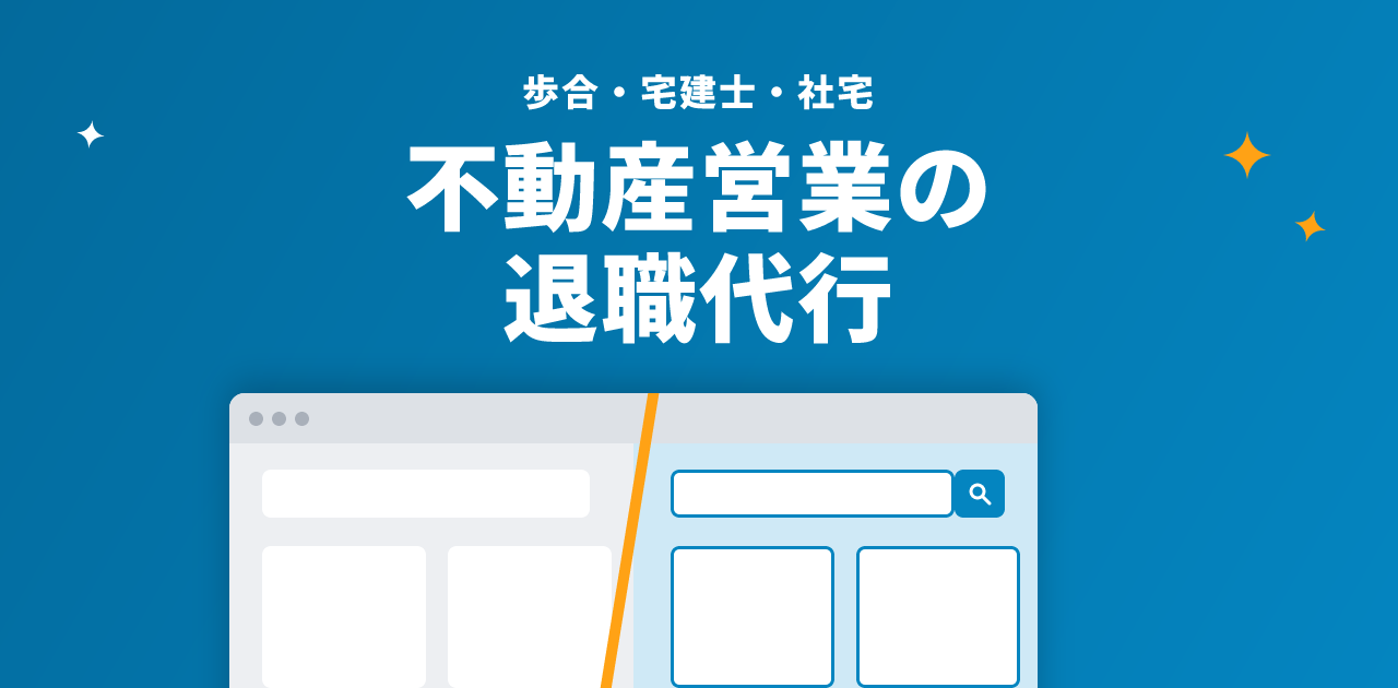 不動産営業の退職代行｜歩合・宅建士・社宅の扱いと辞め方