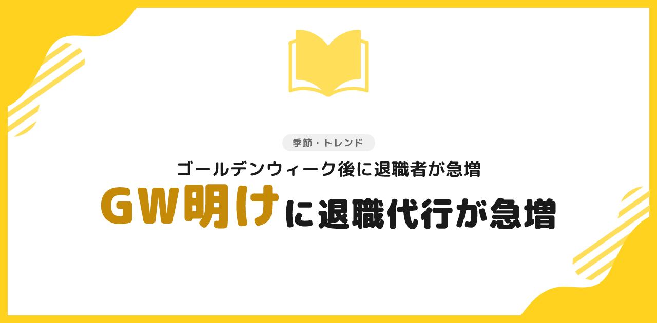 退職代行がGW明けに急増する理由と申込手順