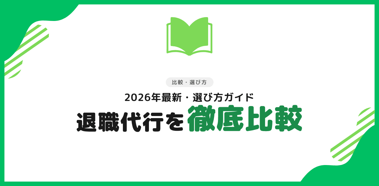 退職代行 比較｜料金・機能を一覧比較