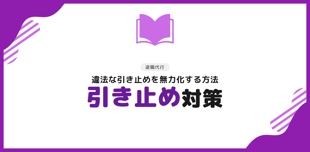 退職代行の引き止め対策｜違法と対処法を解説