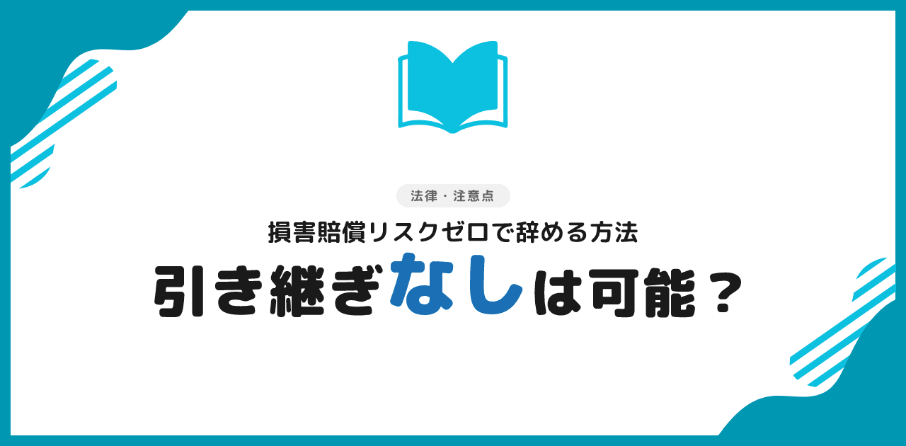 退職代行で引き継ぎなしは可能？法的根拠と注意点【2026年】