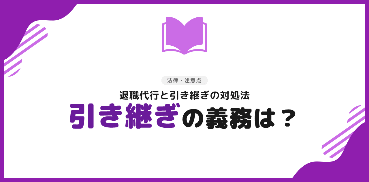 退職代行と引き継ぎ｜義務・対処法まとめ