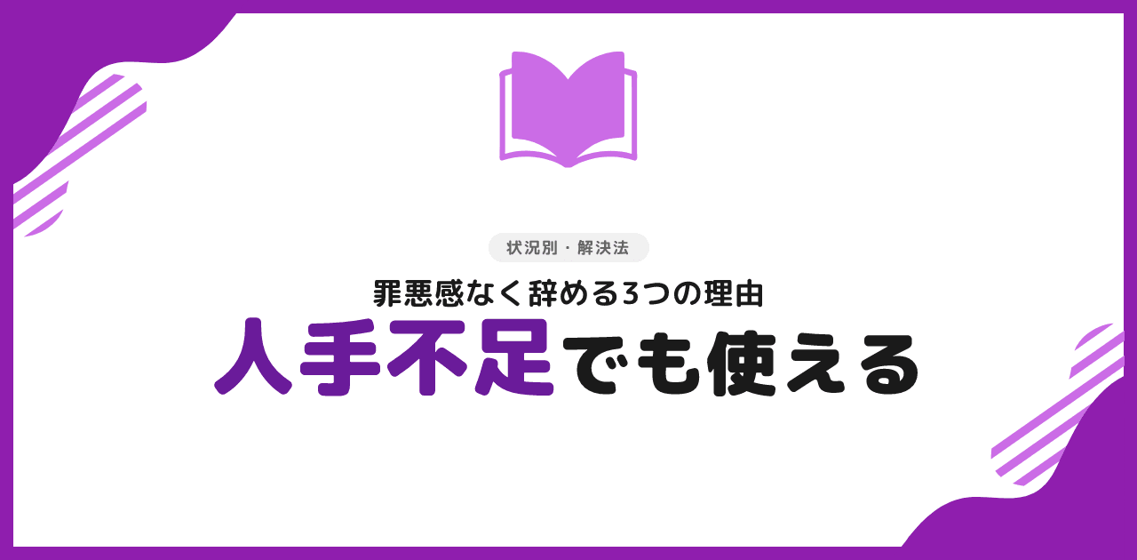 退職代行は人手不足でも使える|罪悪感なく辞める方法