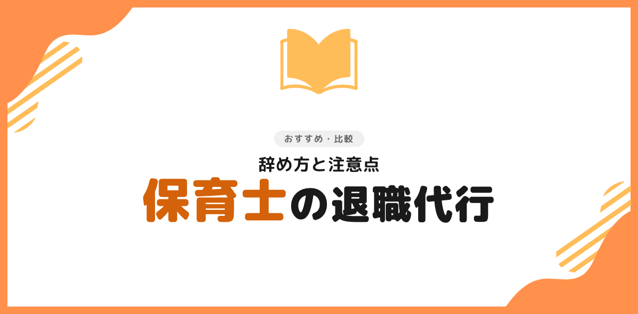 退職代行は保育士でも使える？おすすめ3選と注意点
