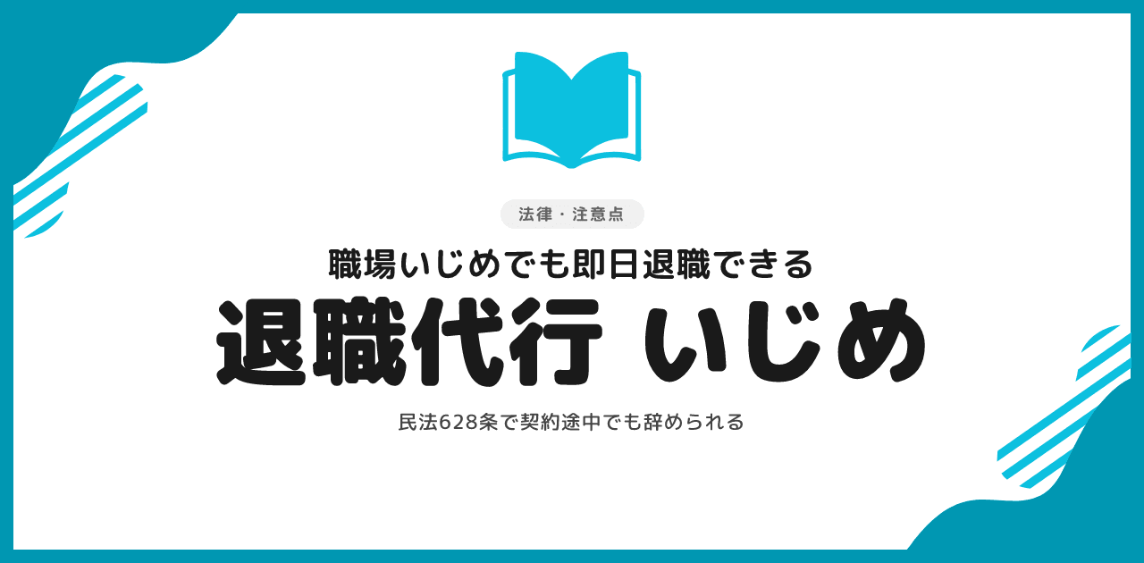 退職代行は職場いじめでも使える｜即日退職の方法
