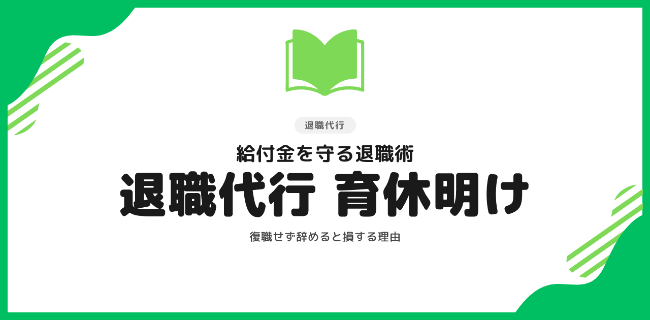 退職代行 育休明けの辞め方｜給付金で損しない【2026】