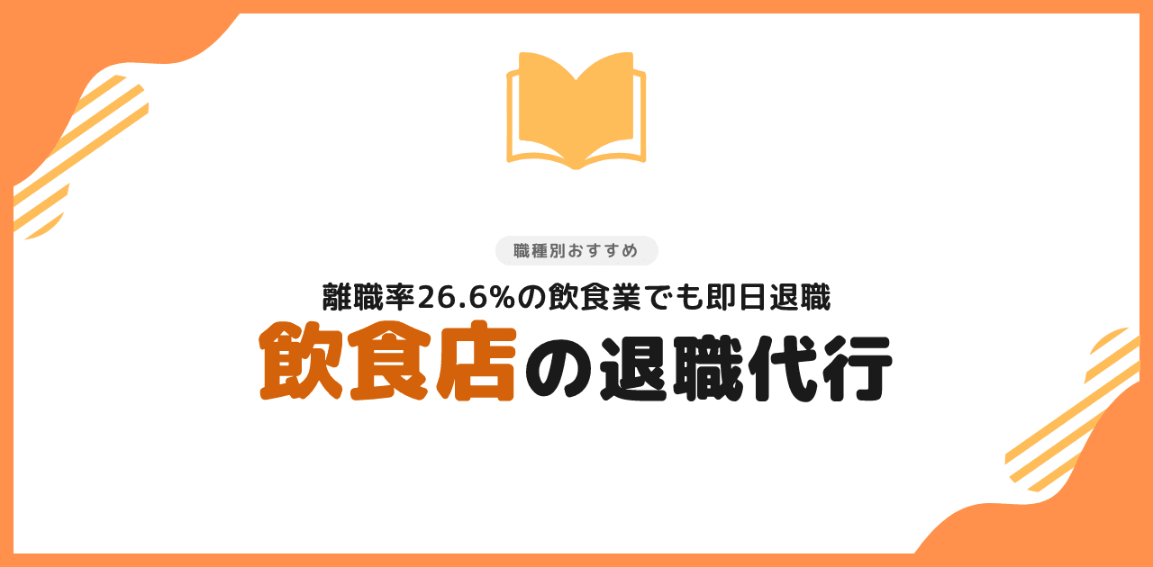 退職代行 飲食店でも使える？辞め方と注意点【2026年】
