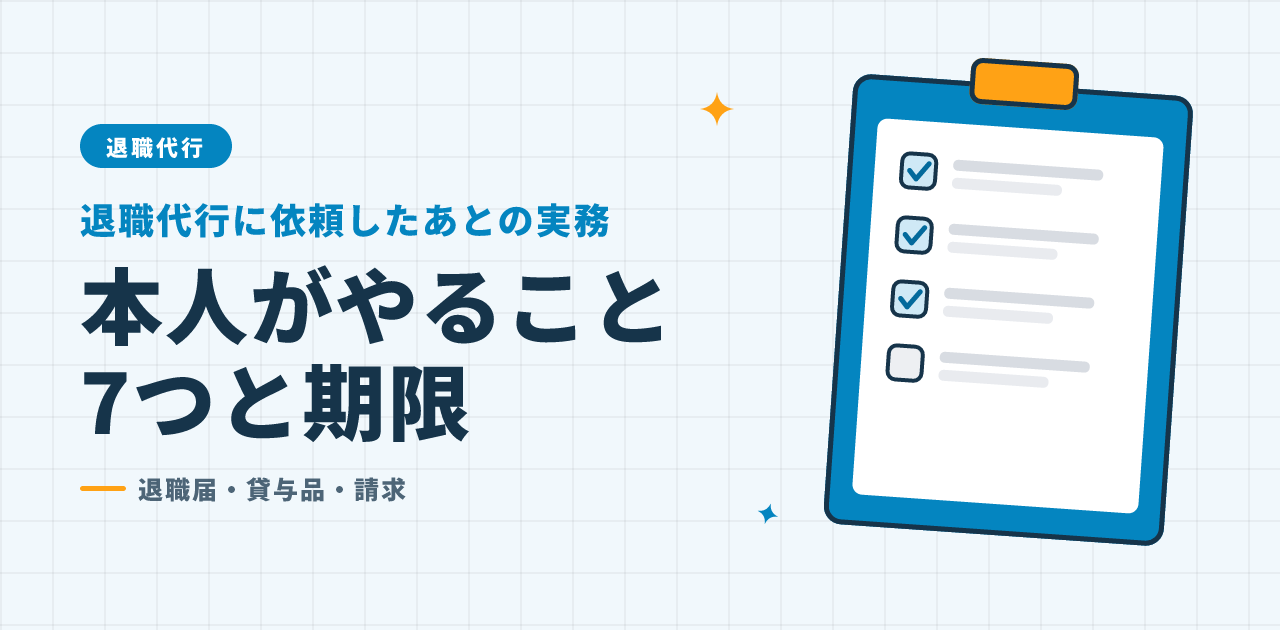 退職代行の依頼後に本人がやること7つ｜期限表