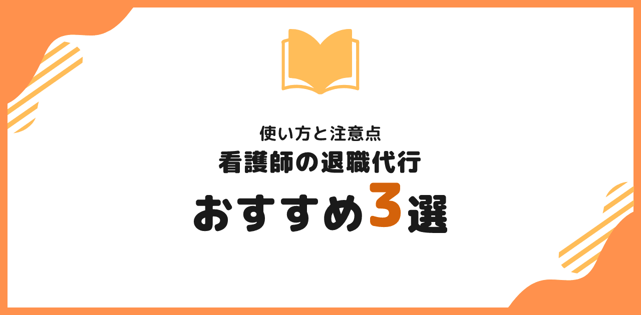 退職代行は看護師でも使える？おすすめ3選と注意点