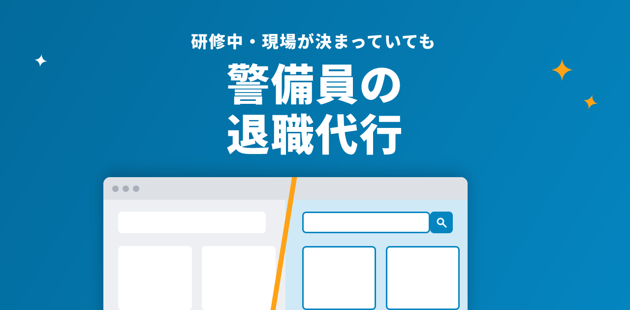 警備員の退職代行｜研修中・現場が決まっていても辞められる？