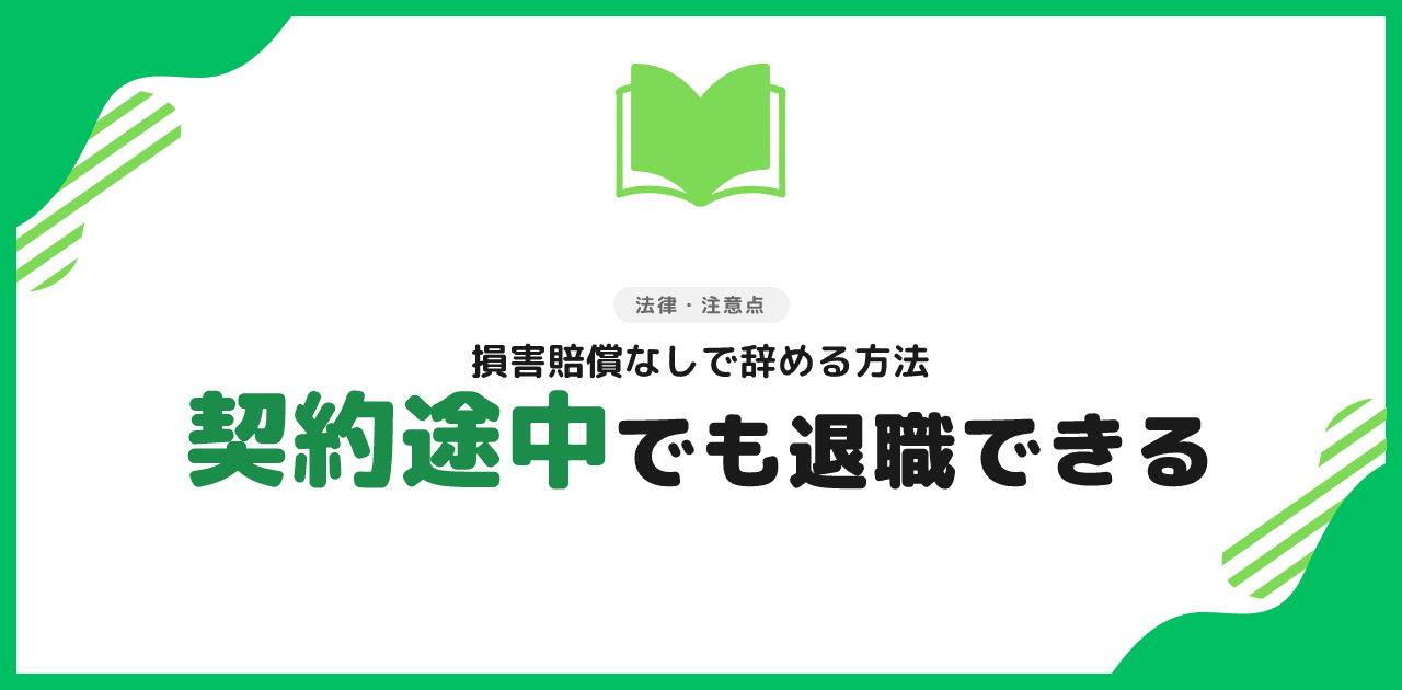 退職代行で契約社員が途中退職する方法【2026年最新】