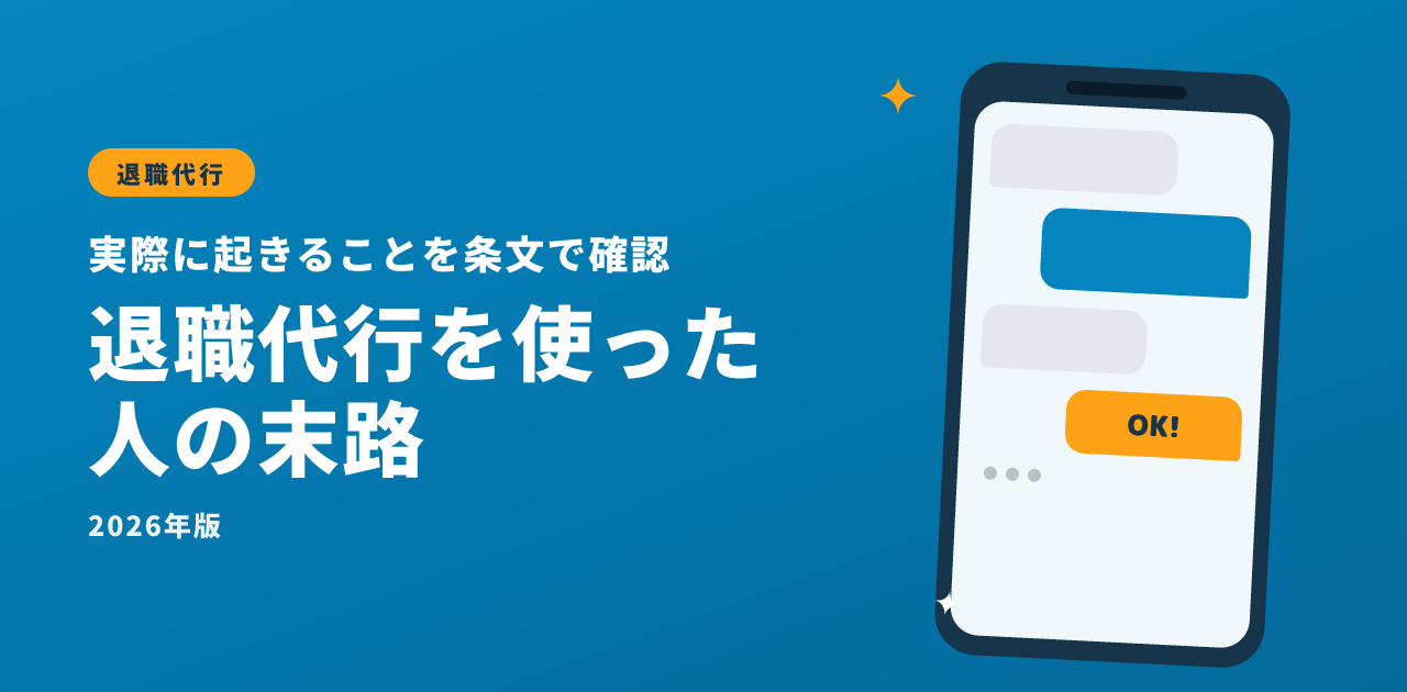 退職代行を使った人にその後に起きることを条文から確認する解説